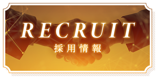 採用情報