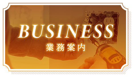 業務案内