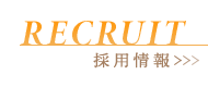 採用情報